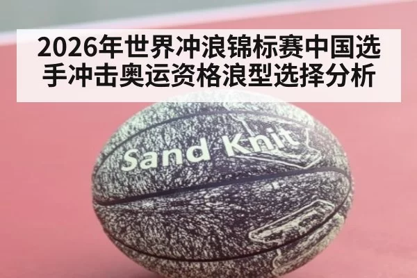 2026年世界冲浪锦标赛中国选手冲击奥运资格浪型选择分析