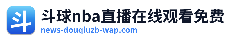 斗球nba直播在线观看免费